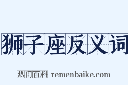 狮子座反义词是什么意思的图片